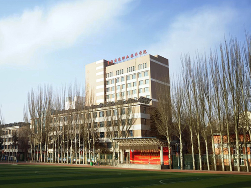 青海建筑職業(yè)技術(shù)學(xué)院